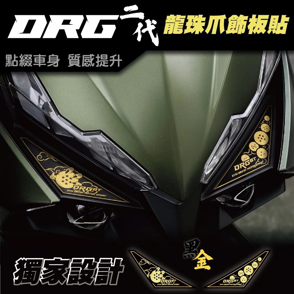 SYM DRG二代-龍珠爪飾板貼 DRGBT 龍 車貼 飾板 貼紙 七龍珠 神龍 DRG
