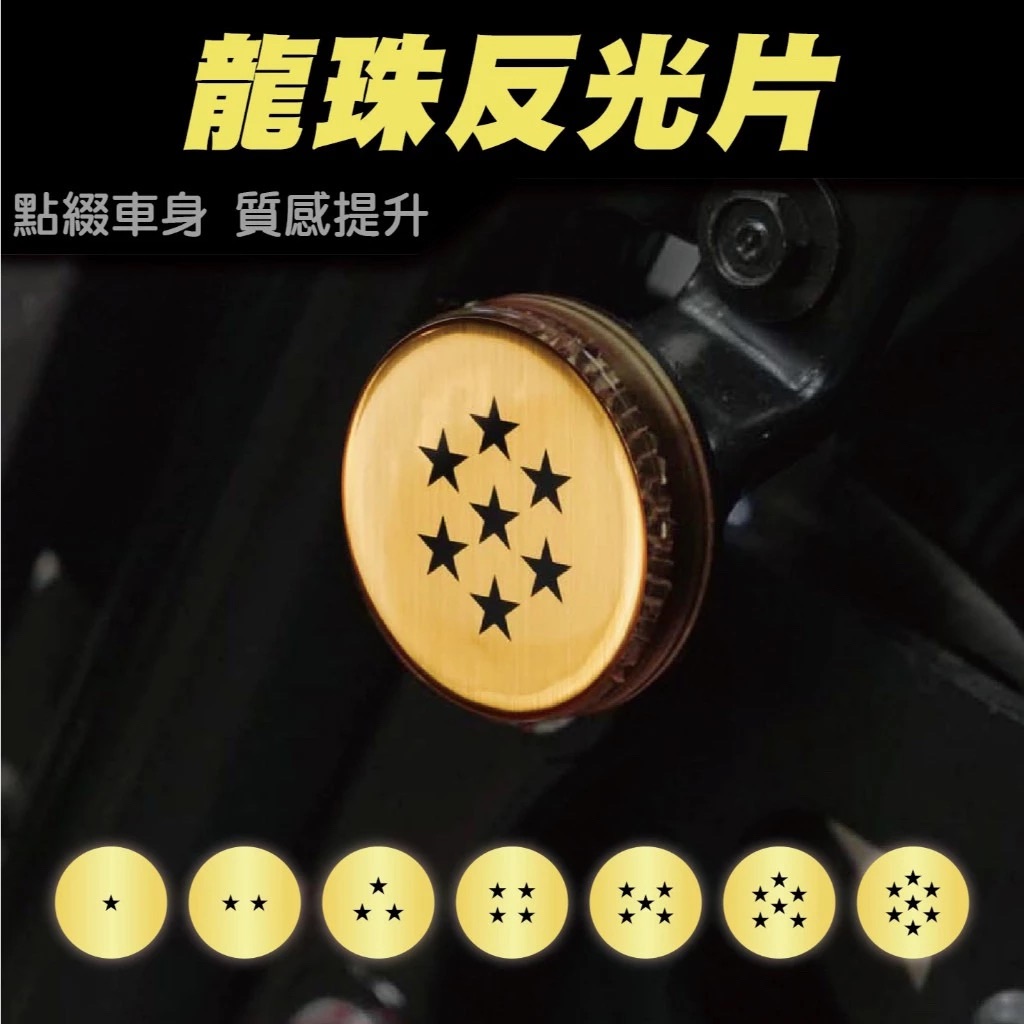 龍珠反光片 各車通用 反光片 反光貼 機車 圓形反光片 龍珠 七龍珠