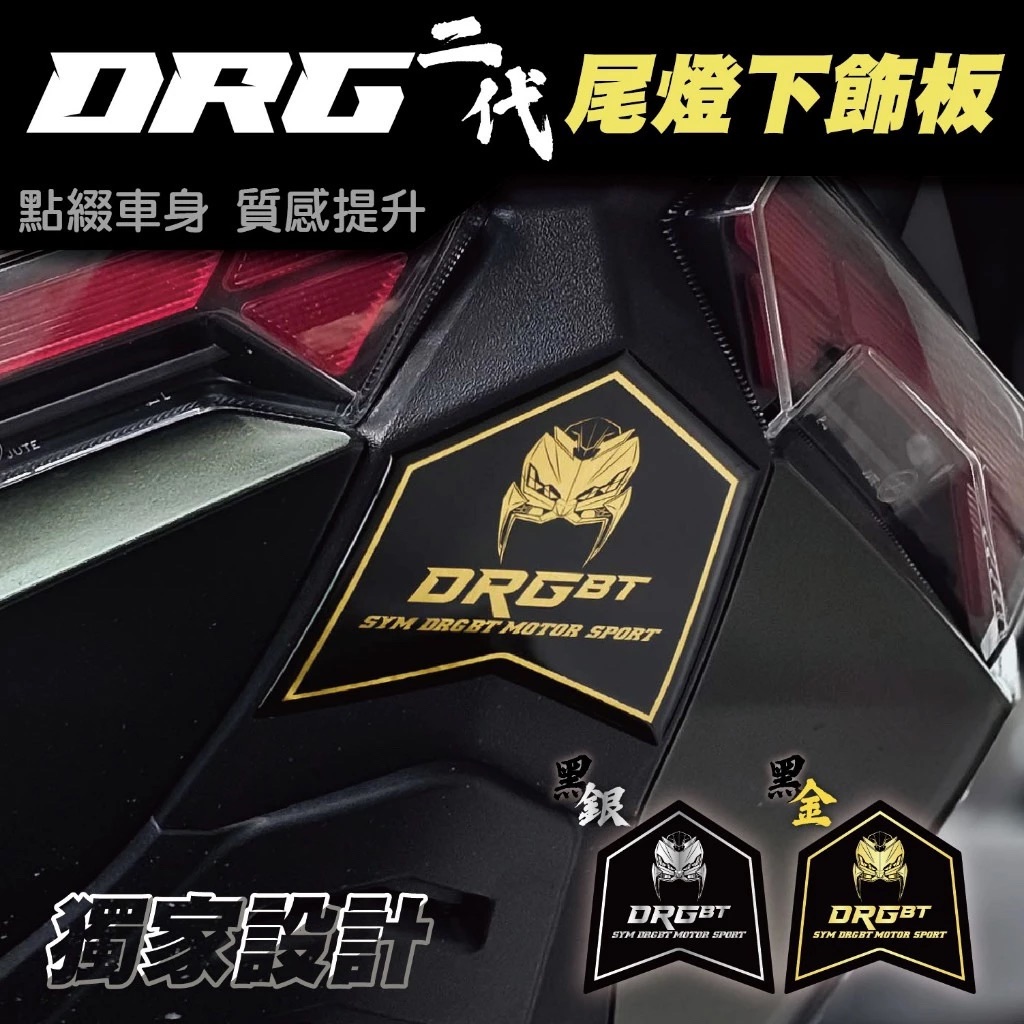 SYM DRG二代-車尾下飾板 DRGBT 龍 車貼 車尾 貼紙
