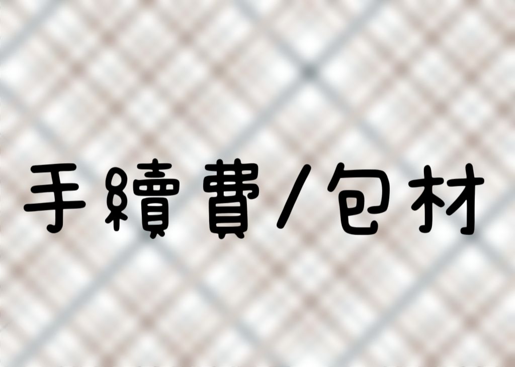 手續費（請務必記得下單）、包材