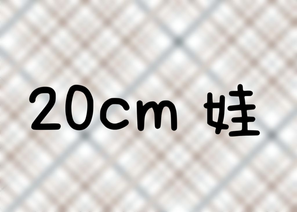 棉花娃娃