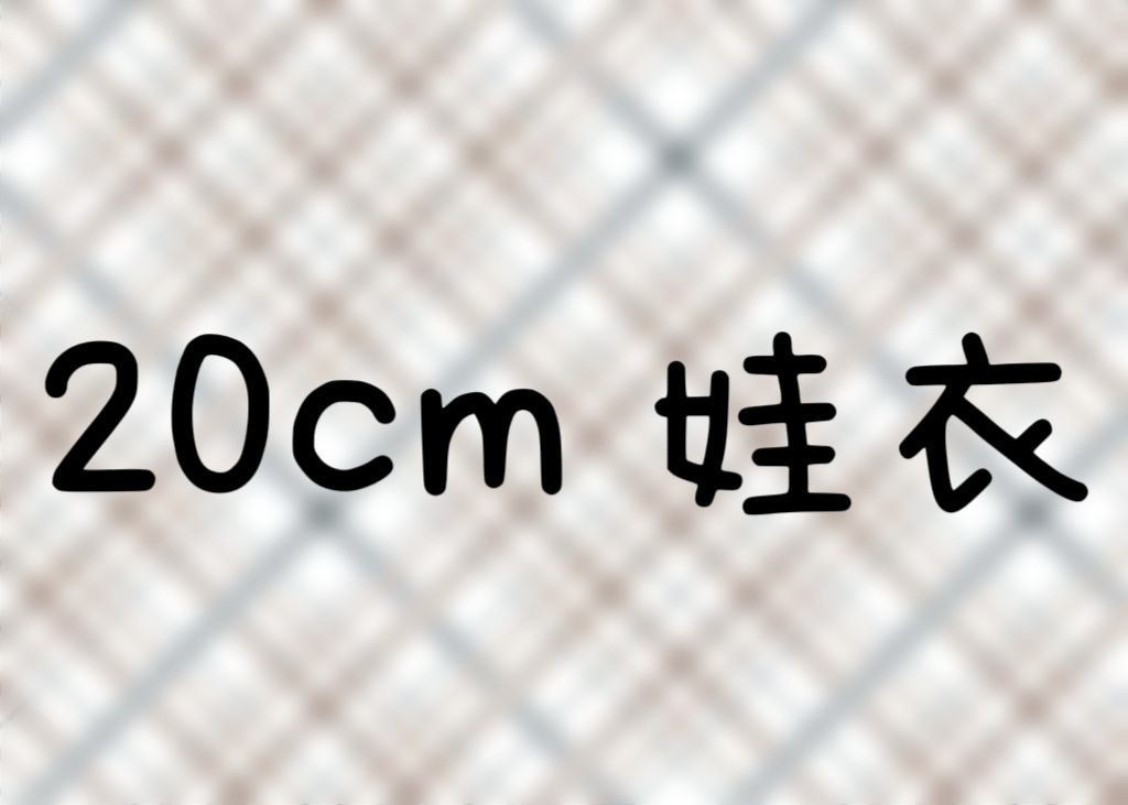 20cm娃衣