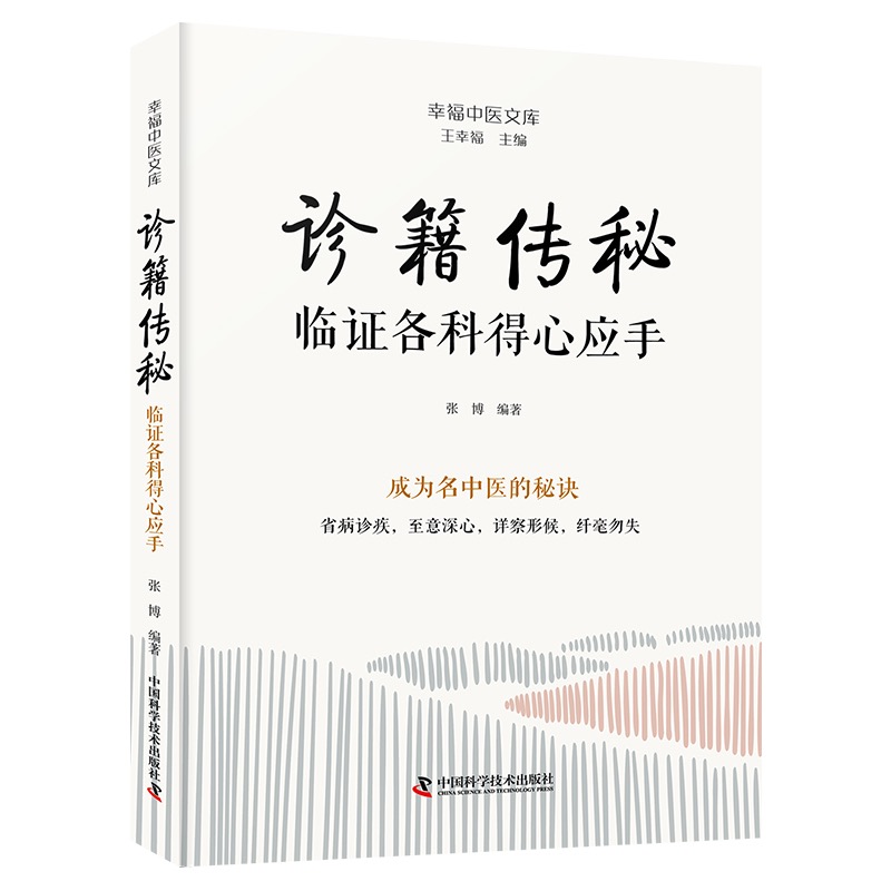 王幸福中醫文庫：診籍傳秘-臨證各科得心應手9787523606148