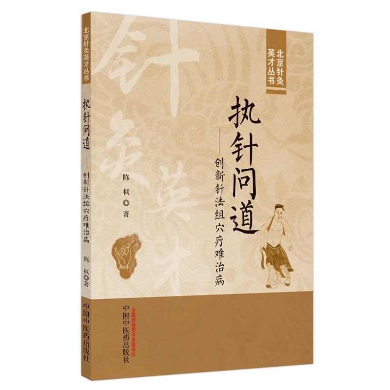 執針問道：創新針法組穴療難治病9787513286282
