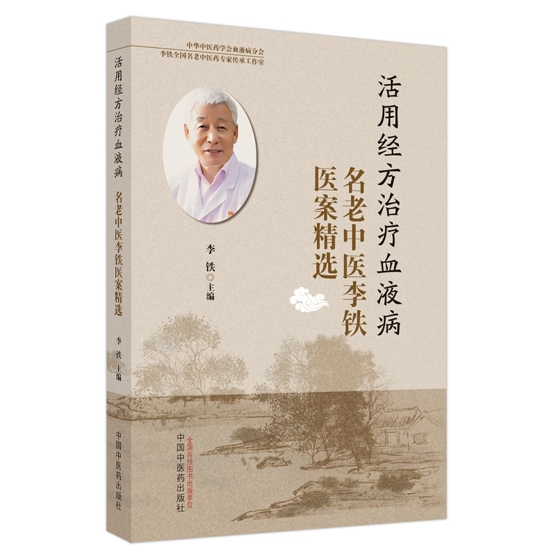 活用經方治療血液病：名老中醫李鐵醫案精選9787513286169