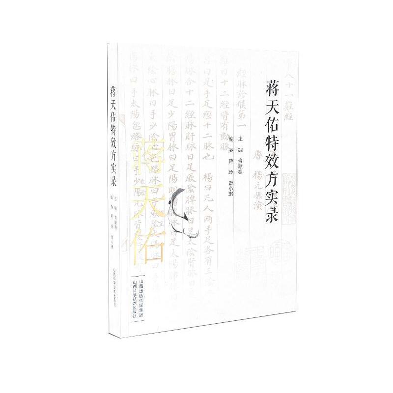 蔣天佑特效方實錄9787537762663