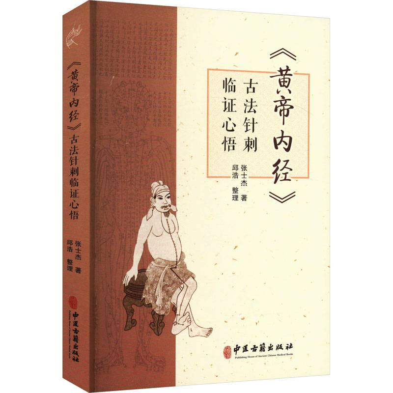 《黃帝內經》古法針刺臨證心悟9787515227290