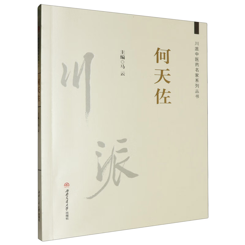 川派中醫藥名家系列叢書：何天佐9787564385101