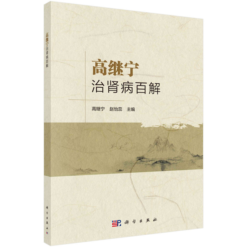 高繼寧治腎病百解9787030757838