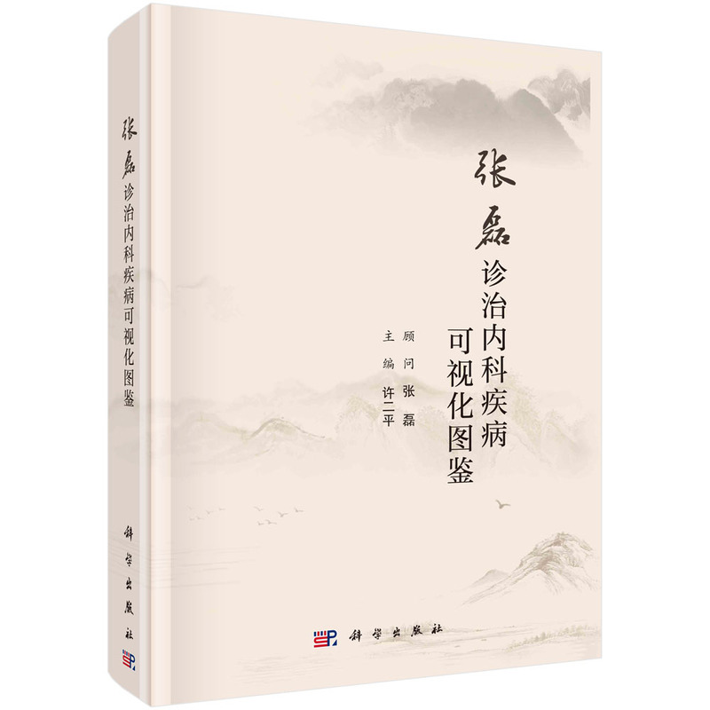 張磊診治內科疾病可視化圖鑒9787030751256