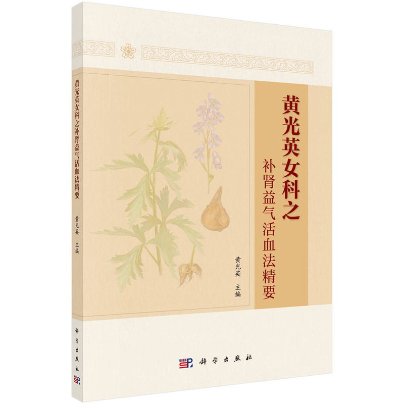 黃光英女科之補腎益氣活血法精要9787030726186