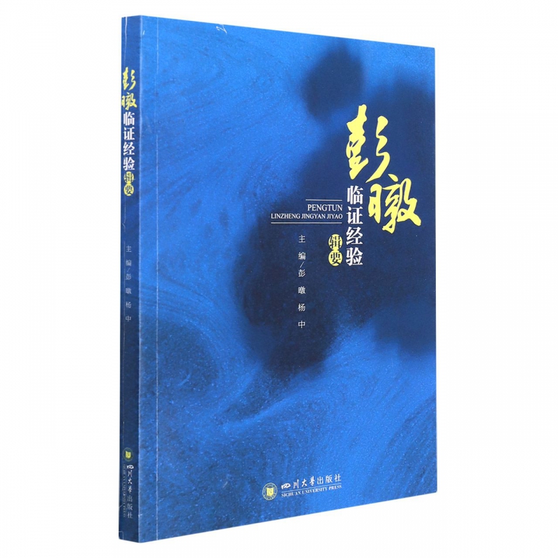 彭暾臨證經驗輯要9787569051186