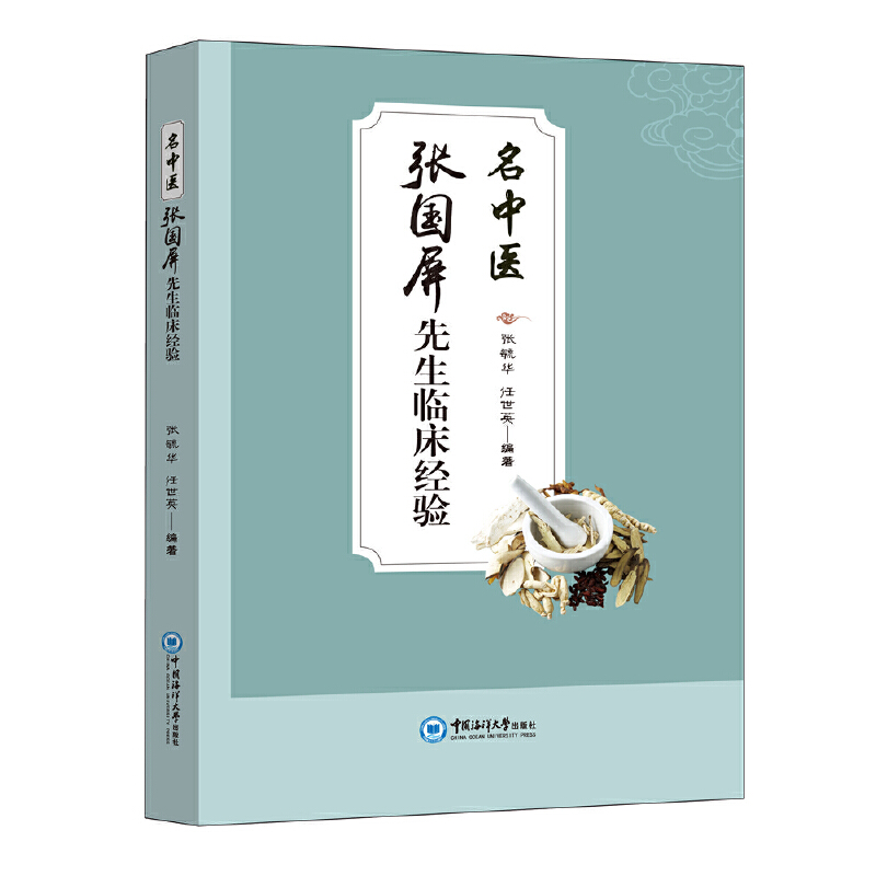 名中醫張國屏先生臨床經驗9787567026681