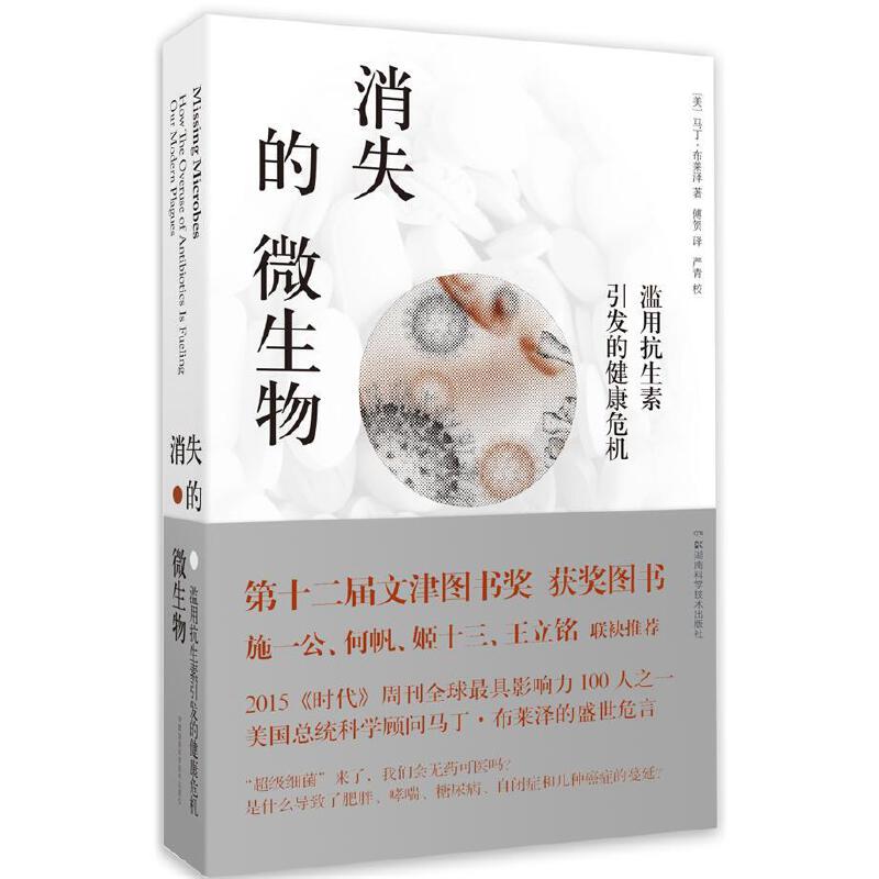 消失的微生物:濫用抗生素引發的健康危機9787535785855
