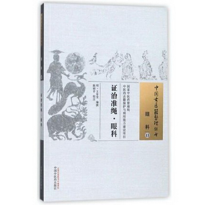 中國古醫籍整理叢書.眼科13：證治準繩・眼科9787513236935