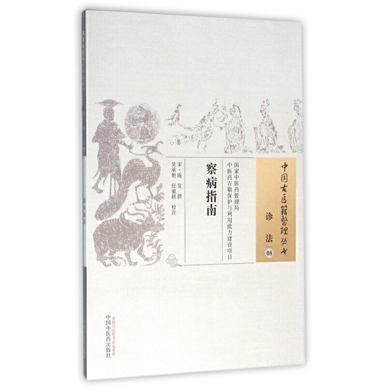 中國古醫籍整理叢書.診法 08：察病指南9787513230575