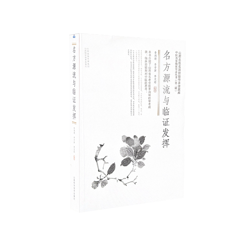 名方源流與臨證發揮9787537763318