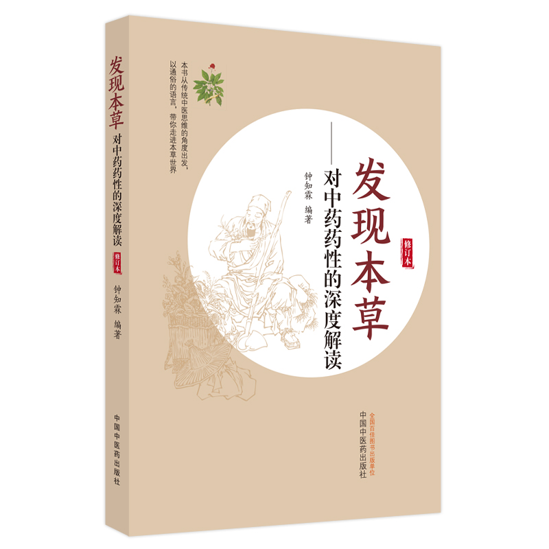 發現本草：對中藥藥性的深度解讀9787513275613