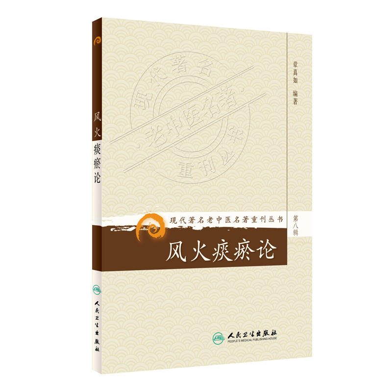 現代著名老中醫名著重刊叢書第八輯：風火痰瘀論9787117154673