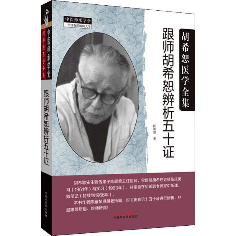 跟師胡希恕辨析五十證9787513256322