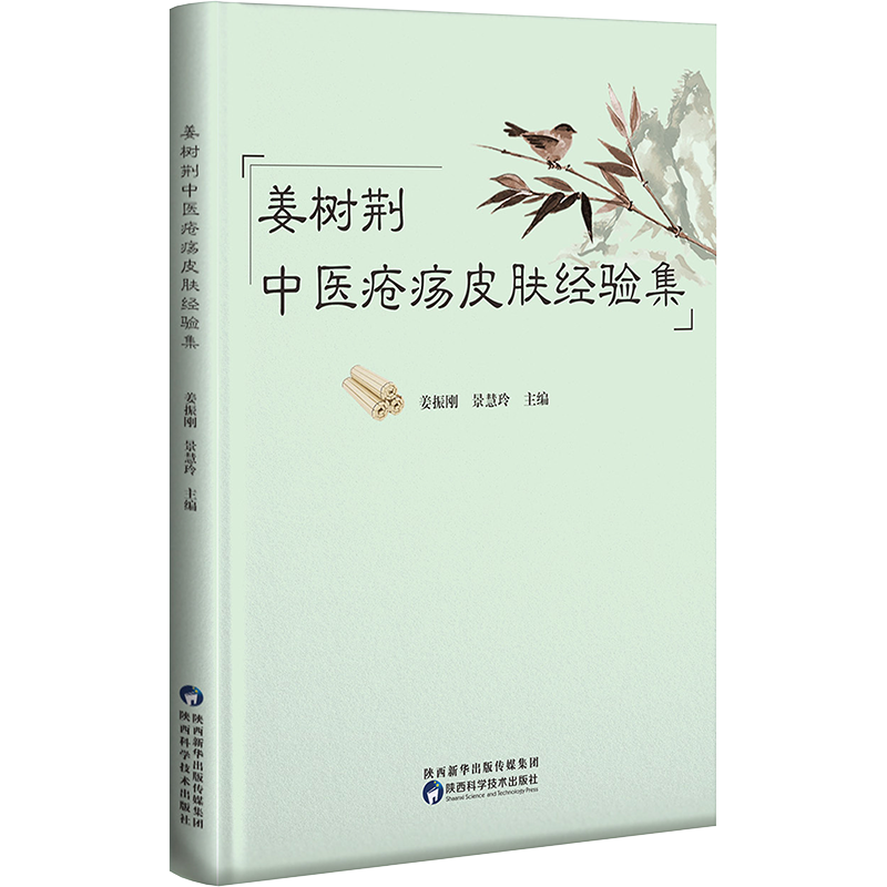 姜樹荊中醫瘡瘍皮膚經驗集9787536980129