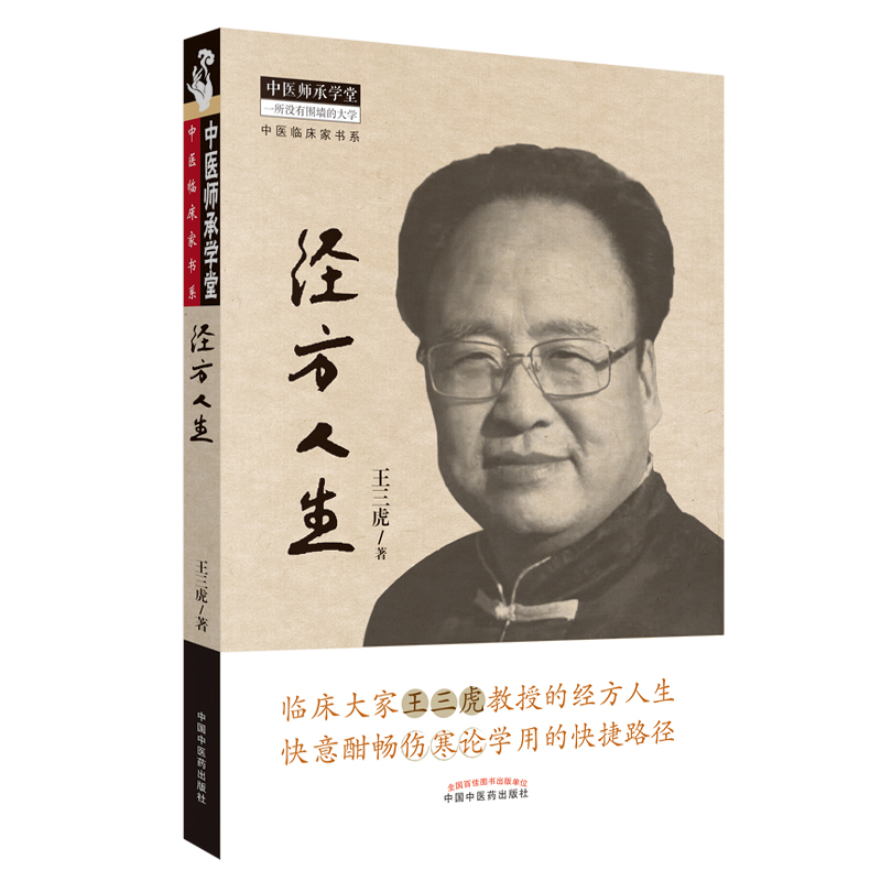 經方人生9787513234580