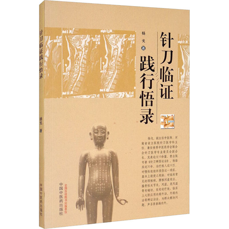針刀臨證踐行悟錄9787513262675