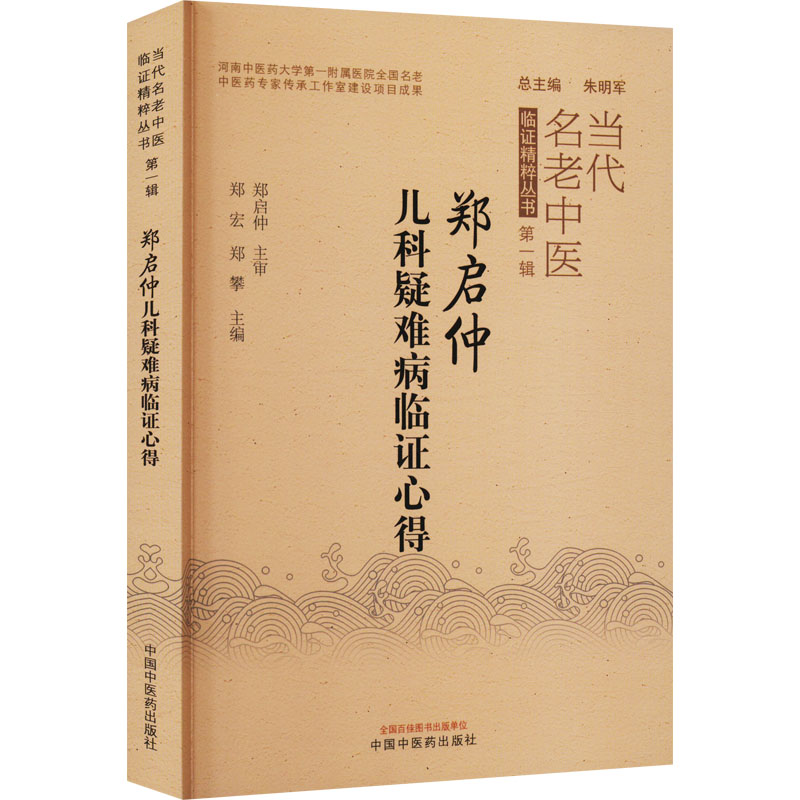 鄭啓仲兒科疑難病臨證心得9787513272674