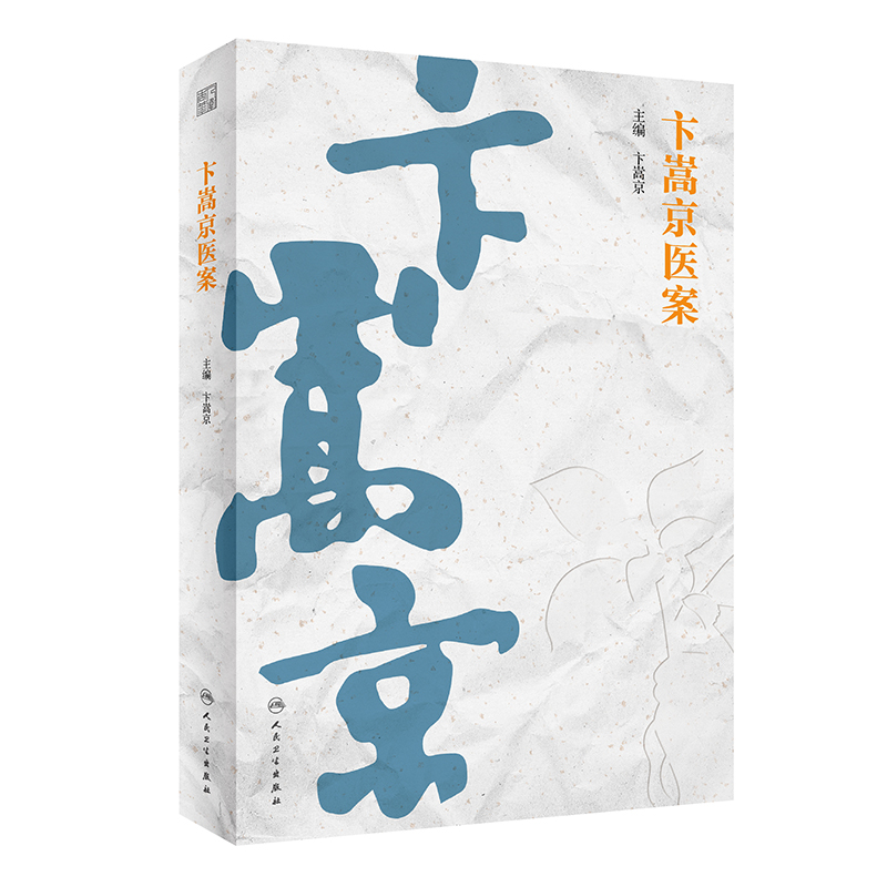 卞嵩京醫案9787117342544