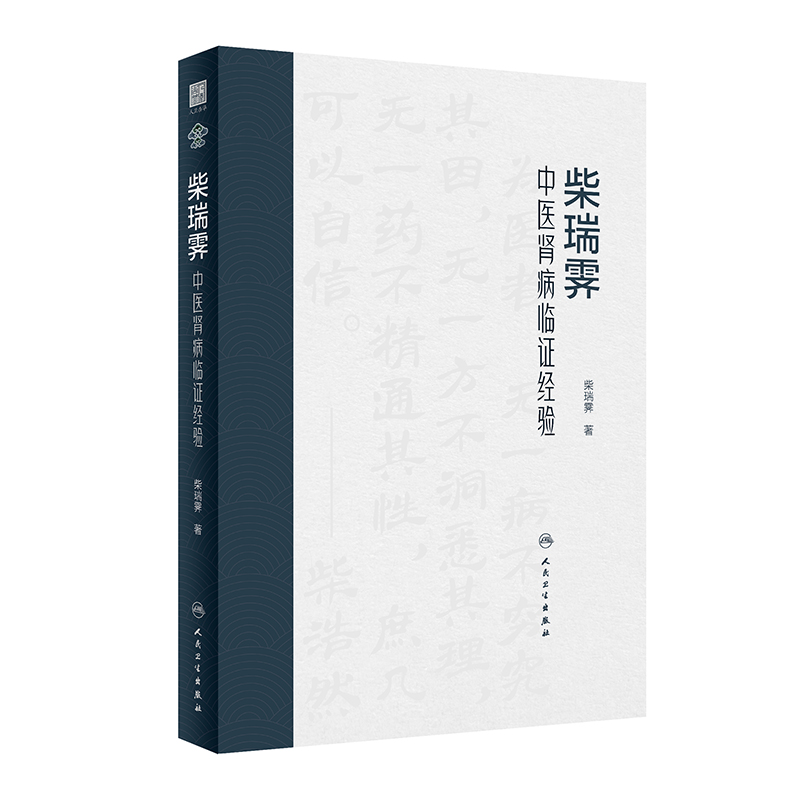 柴瑞霽：中醫腎病臨證經驗9787117350556
