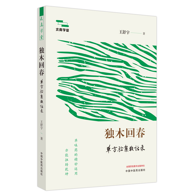 獨木回春：單方驗案夜話錄9787513285995