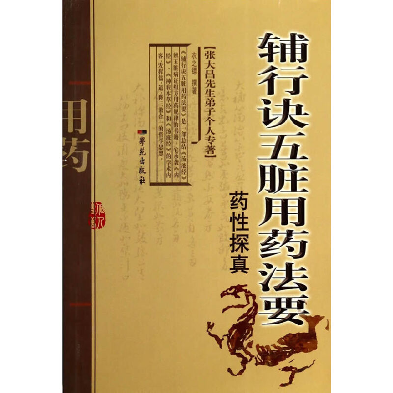 輔行訣五臟用藥法要藥性探真9787507744149