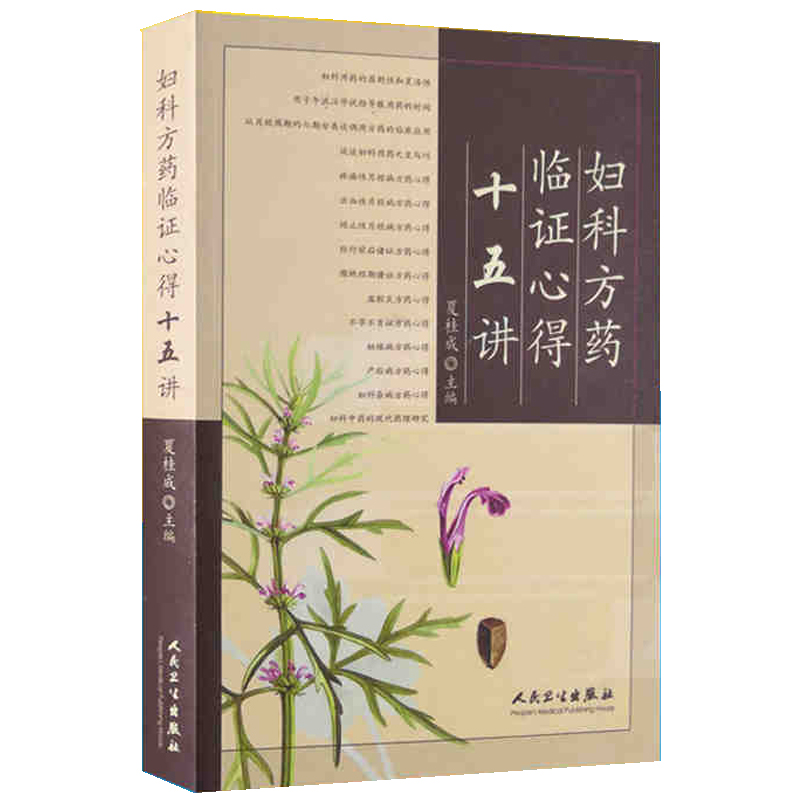 婦科方藥臨證心得十五講9787117074841