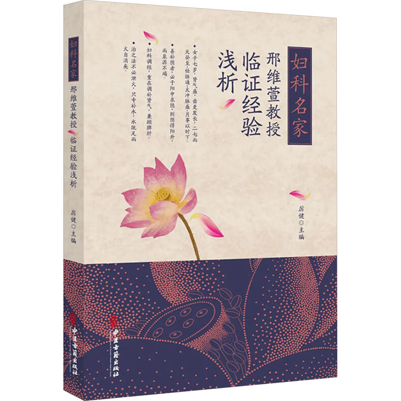 婦科名家邢維萱教授臨證經驗淺析9787515224084