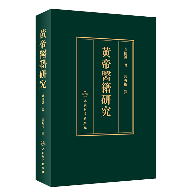黃帝醫籍研究9787117292344