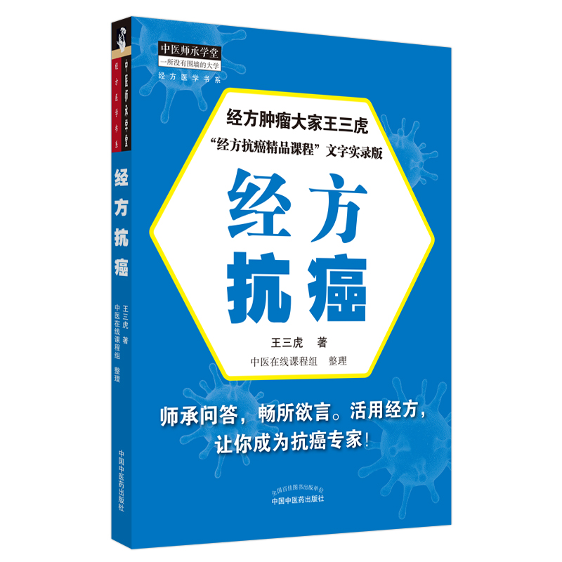 經方醫學書系：經方抗癌9787513265379