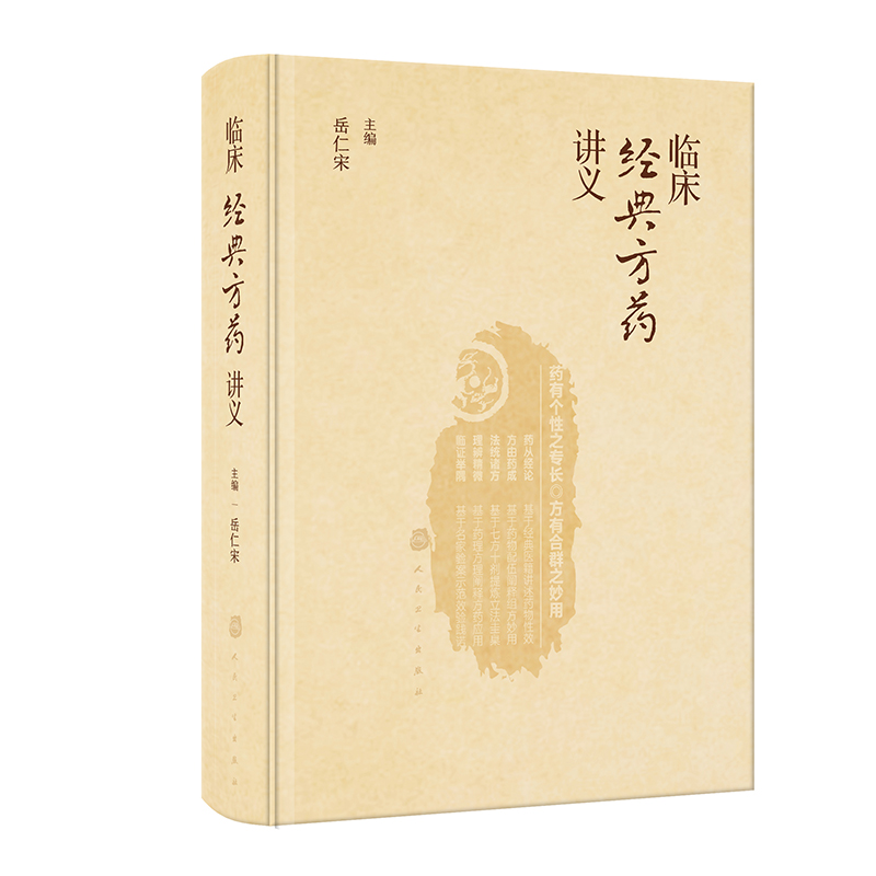 臨床經典方藥講義9787117355117