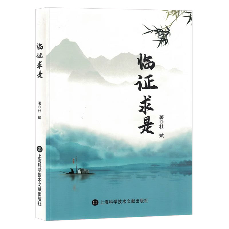 臨證求是9787543988415