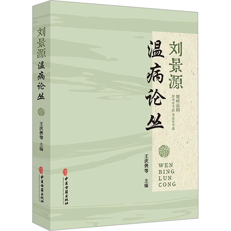 劉景源溫病論叢9787515226033