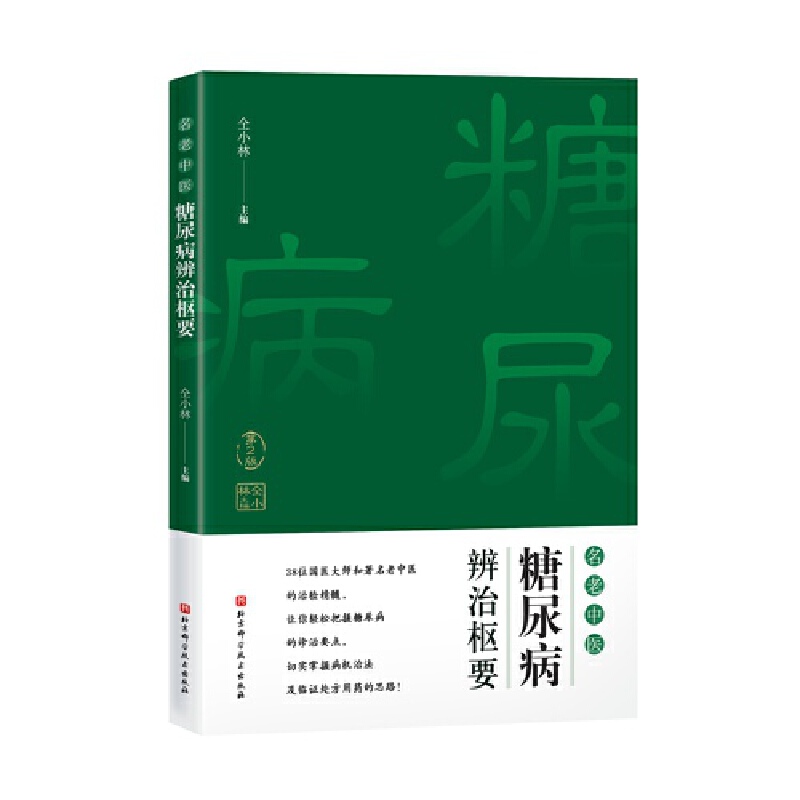 名老中醫糖尿病辨治樞要（第2版）9787571422769
