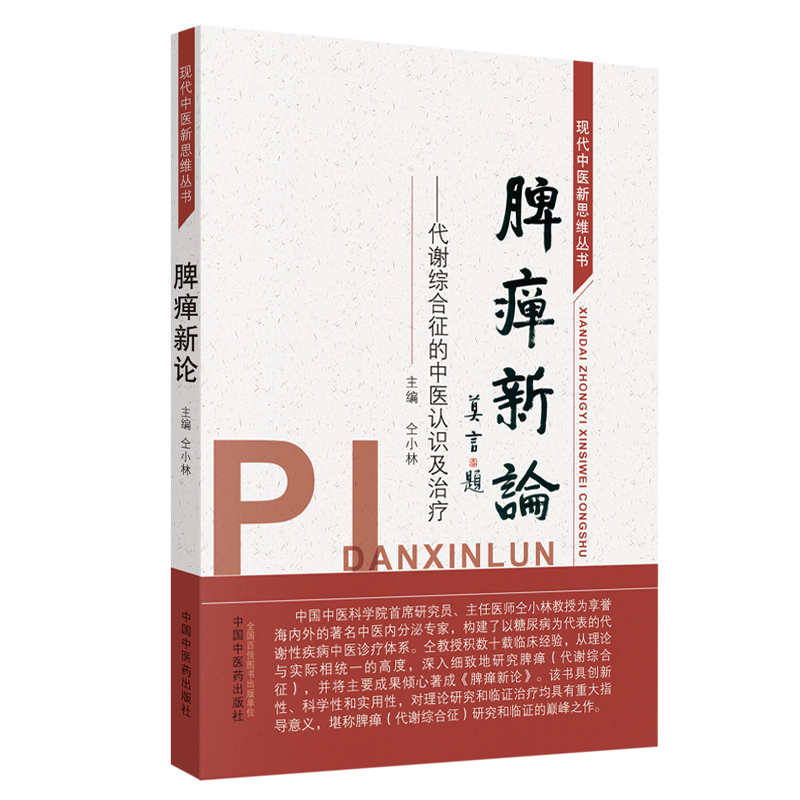 脾癉新論：代謝綜合征的中醫認識及治療9787513253901