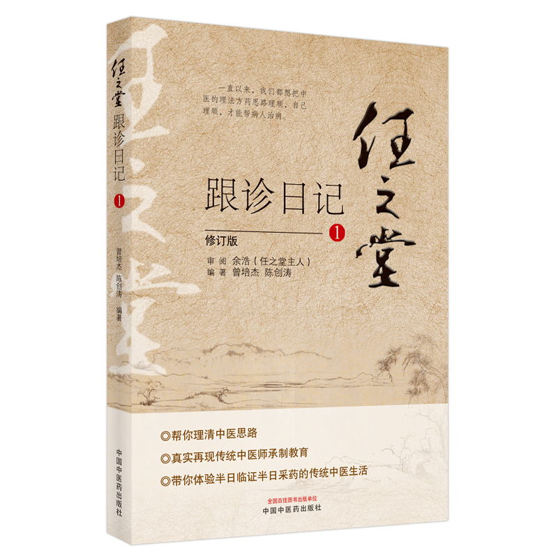 任之堂跟診日記1（修訂版）9787513260039