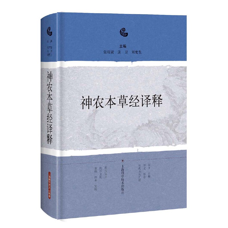 神農本草經譯釋9787547838211