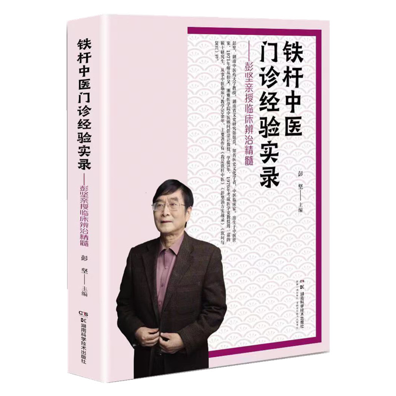 鐵杆中醫門診經驗實錄：彭堅親授臨床辨治精髓9787571019716