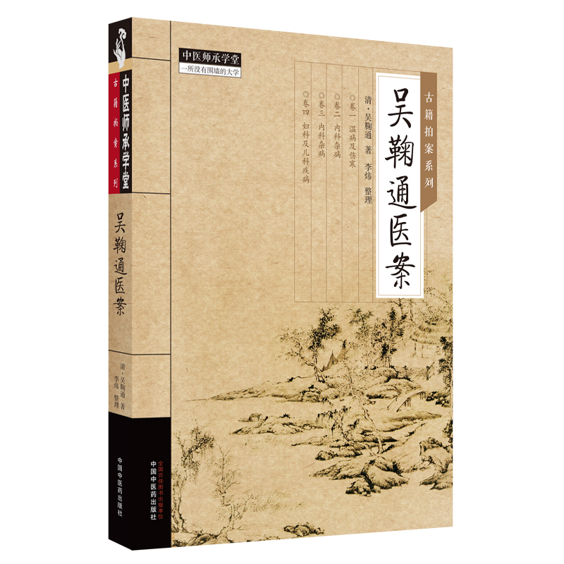 吳鞠通醫案9787513284882