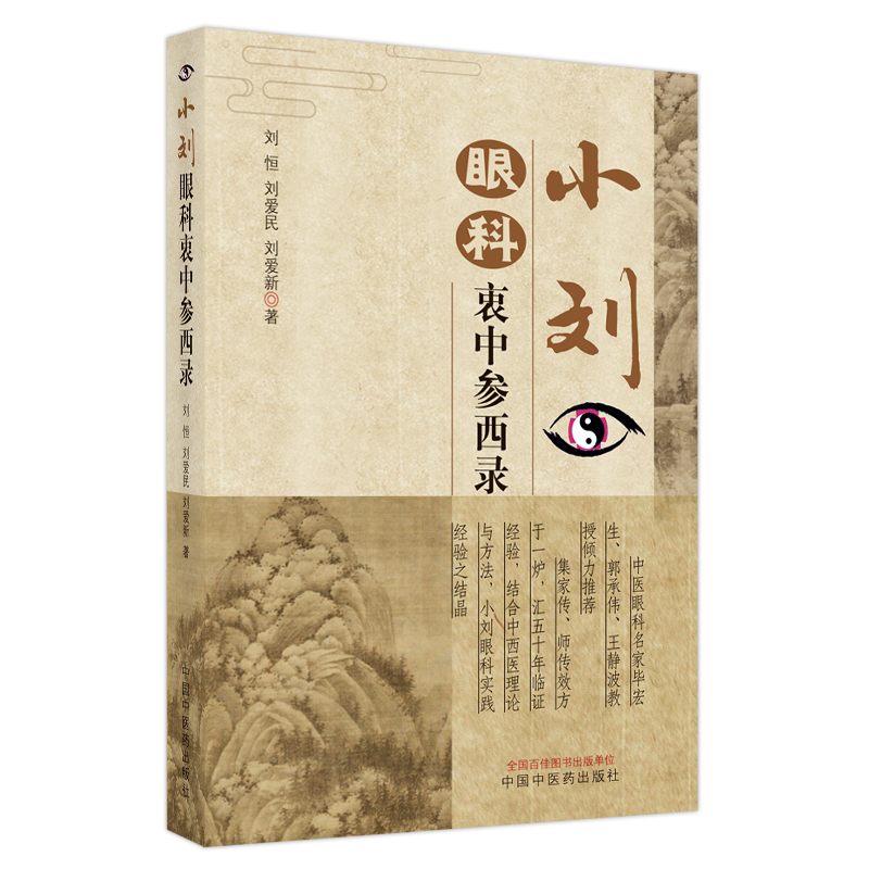 小劉眼科衷中參西錄9787513255738