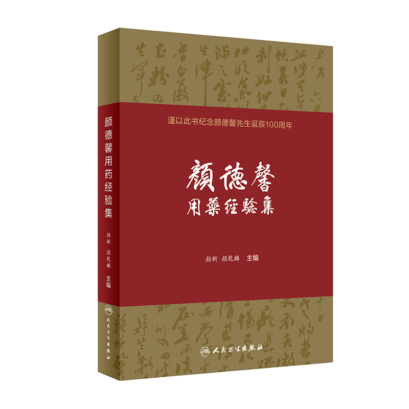 顏德馨用藥經驗集9787117290593