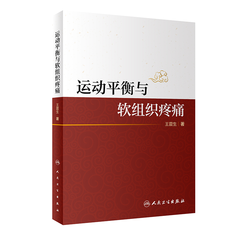 運動平衡與軟組織疼痛9787117304832