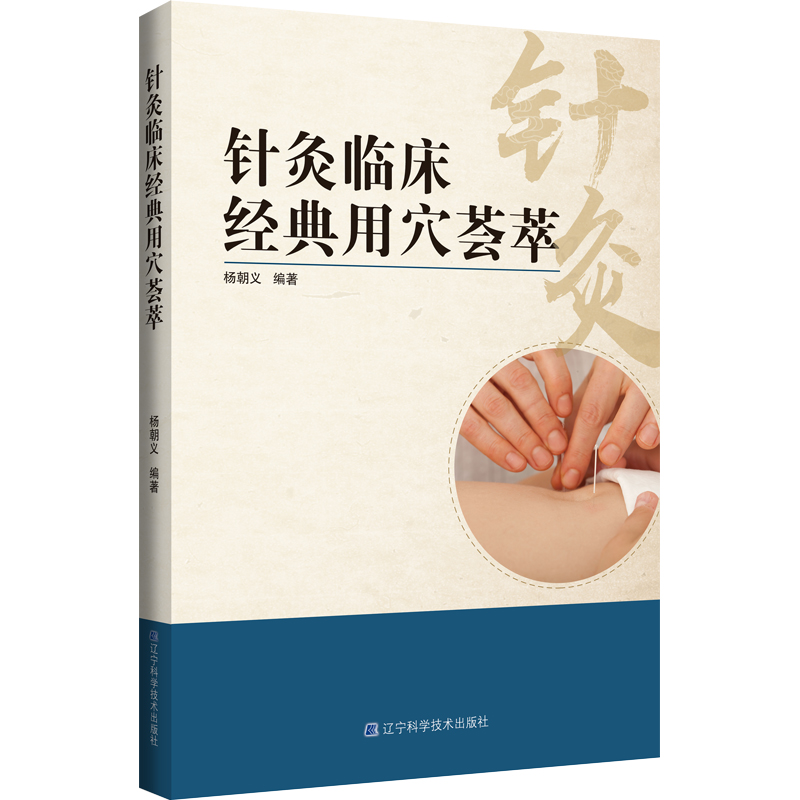 針灸臨床經典用穴薈萃9787559130808