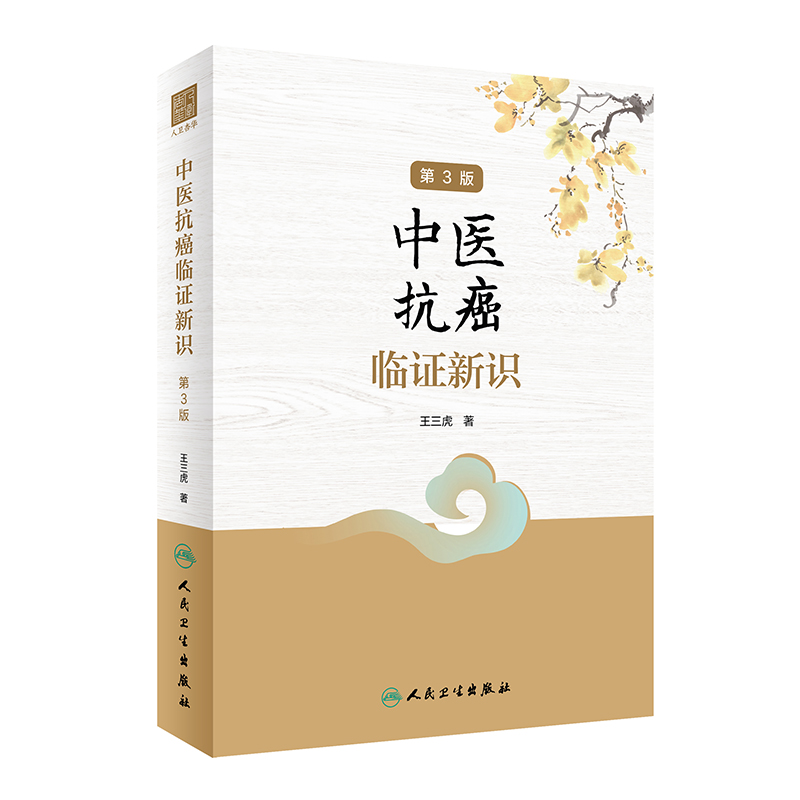 中醫抗癌臨證新識（第3版）9787117332194